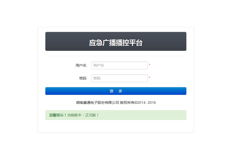應(yīng)急廣播播控平臺(tái)（大喇叭平臺(tái)）