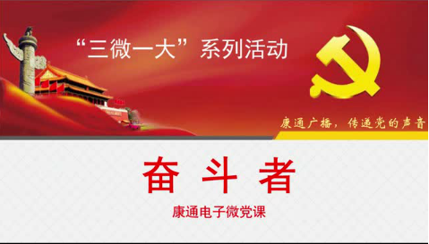 《康通廣播，傳遞黨的聲音》之奮斗者