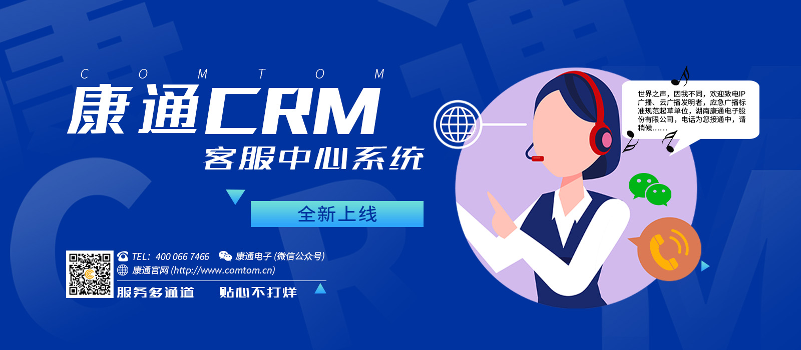 重磅！康通CRM客服中心系統(tǒng)上線啦！