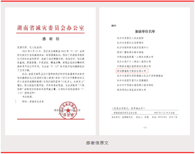 喜訊！康通收到湖南省減災(zāi)委員會感謝信