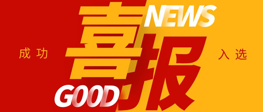 喜報！康通電子榮獲國家級專精特新“小巨人”企業(yè)稱號
