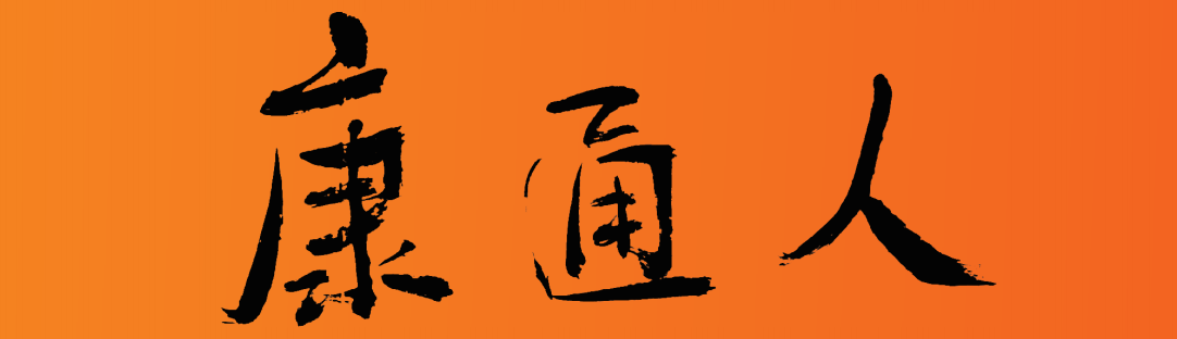 康通人報紙，讓您進(jìn)一步了解康通